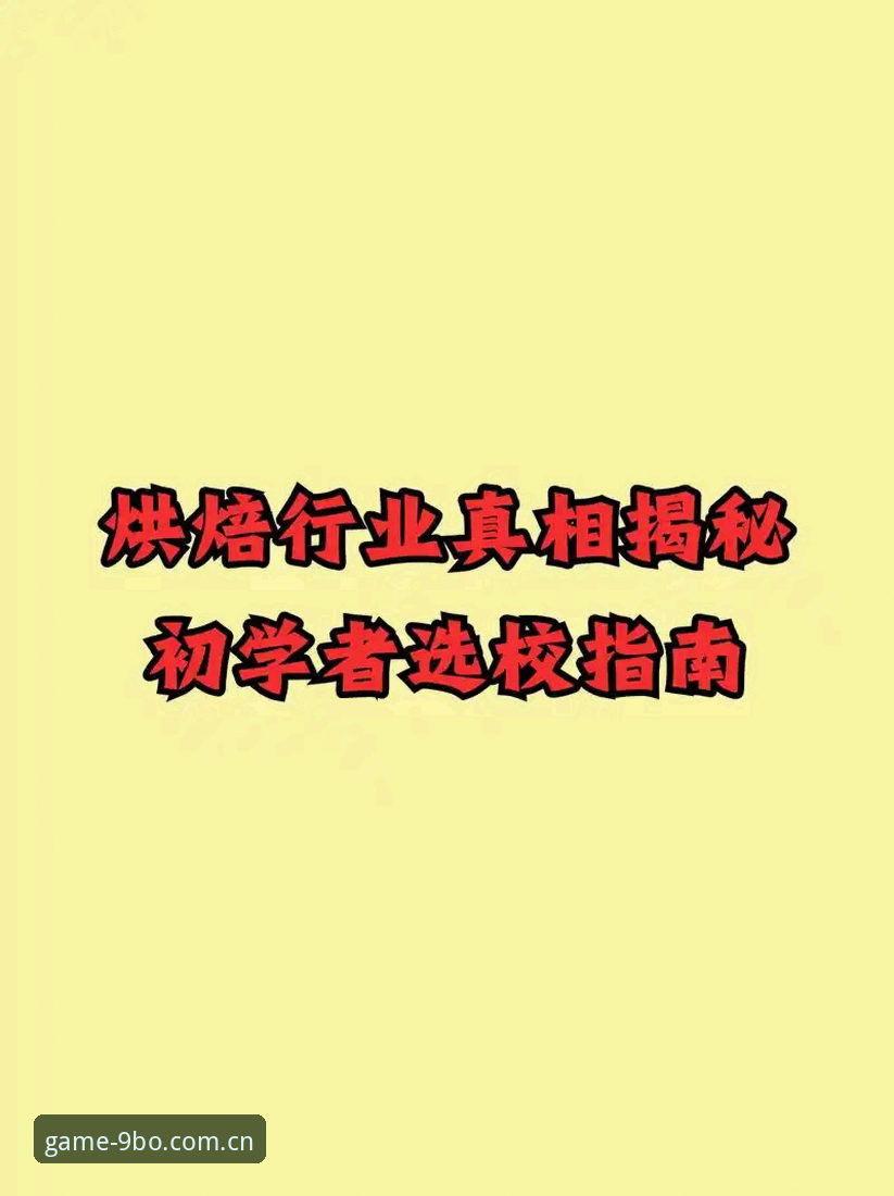 9博体育平台安卓版实用入门指南：从下载到畅玩的必备知识